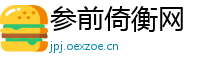 参前倚衡网